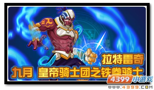 赛尔号九月精灵铁拳骑士 尊享神宠震撼降临