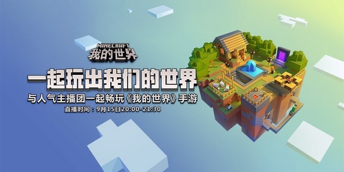我的世界手游9月15日IOS首发