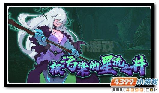 赛尔号毒水妖灵来袭 被污染的星流之井