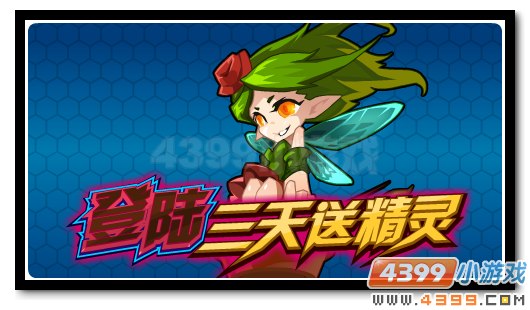 赛尔号登陆三天送菜菜子