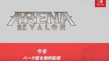 王者荣耀中国海外版将登陆NS主机 今冬开始配信