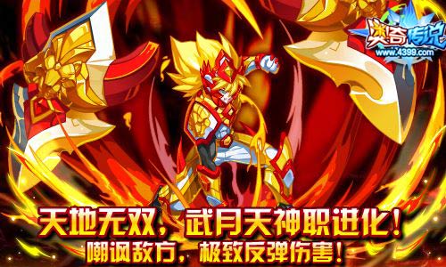 奥奇传说武月天神职进化 战魂霸天狂神登场