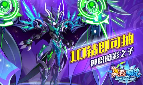 奥奇传说10钻抽神职暗影之子