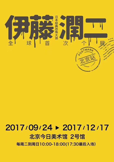 伊藤润二