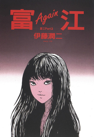 伊藤润二