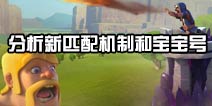 分析新匹配机制以及宝宝号！部落冲突部落战该如何打