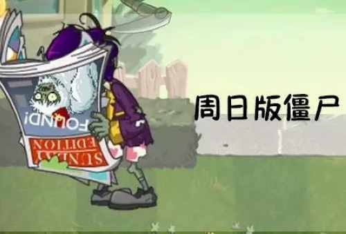 植物大战僵尸2