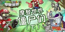 植物大战僵尸2知己知彼 摩登世界僵尸们(下)