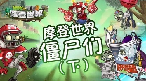 植物大战僵尸2