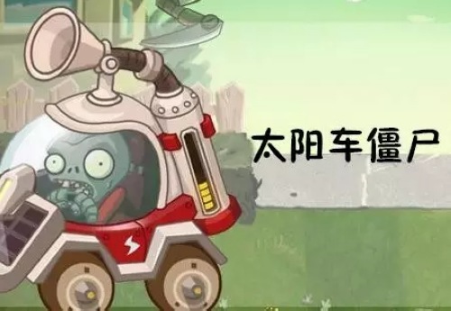 植物大战僵尸2