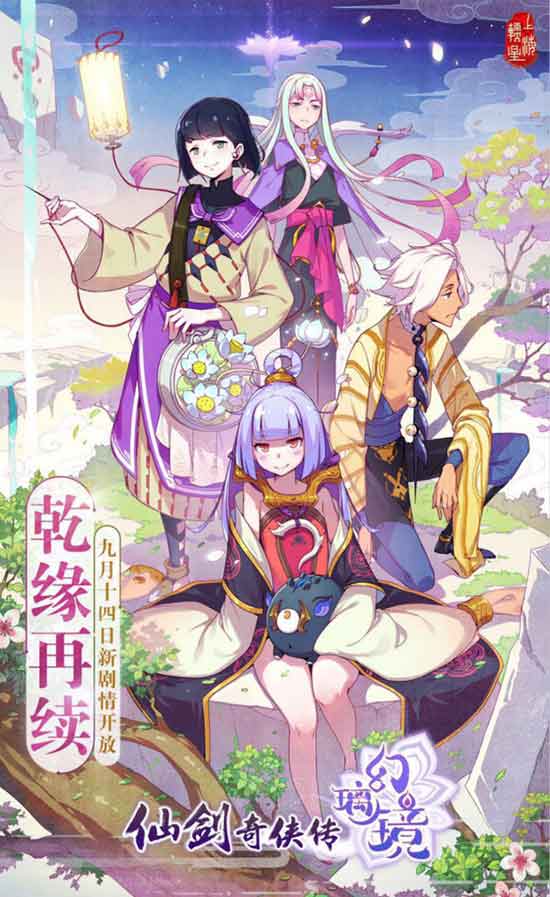 乾缘再续《仙剑奇侠传幻璃镜》手游新资料片今日上线