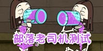 <font color='#006600'>老铁，来看看你是不是部落冲突老司机？</font>