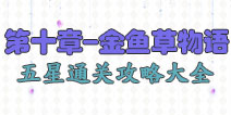 花语学园第十章攻略大全 金鱼草物语困难级5星攻略大全