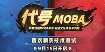 尽享竞技乐趣 网易《代号MOBA》9.19首测开启！