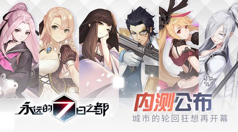 永远的7日之都
