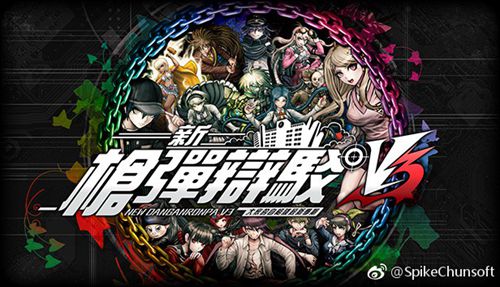 新弹丸论破V3