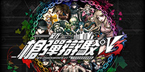 《新弹丸论破V3》月底将推简体中文 超高校级的天选之人们再临绝望！