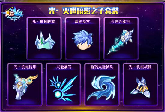 奥奇传说光暗影灭世套装