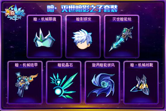 奥奇传说暗暗影灭世套装