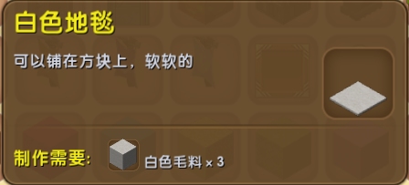 迷你世界白色地毯