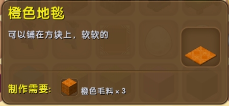 迷你世界橙色地毯