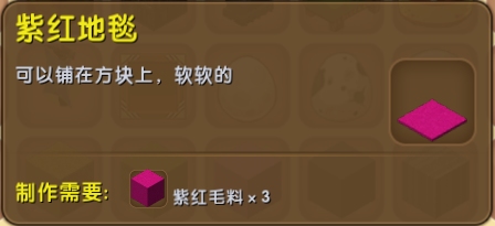 迷你世界紫红地毯