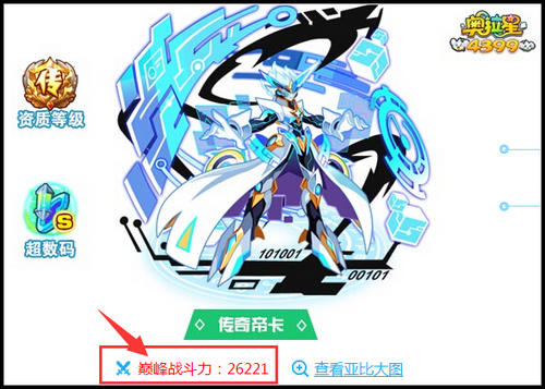 奥拉星传奇帝卡最高战斗力