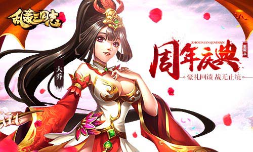 神将来袭战无止境！《乱轰三国志》周年庆劲爆扎堆来袭