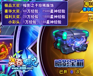 奥奇传说光与暗对决暗宝箱