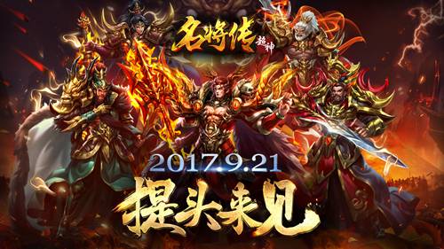 超神名将传