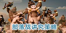 不能输了就怪别人！部落冲突部落战讲究的是策略