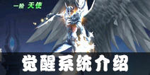 魔法王座觉醒系统介绍 强力变身增加战斗力
