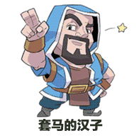 部落冲突表情包下载