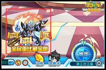 奥拉星全民亚比藏宝图