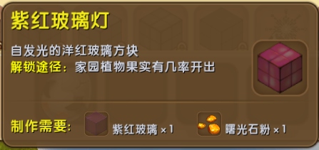 迷你世界紫红玻璃灯