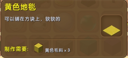 迷你世界黄色地毯