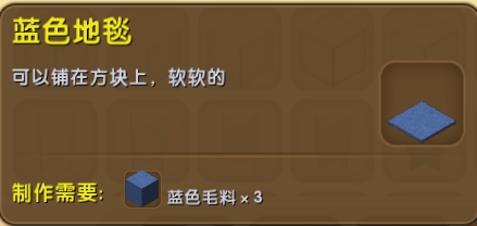 迷你世界蓝色地毯