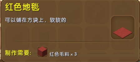 迷你世界红色地毯