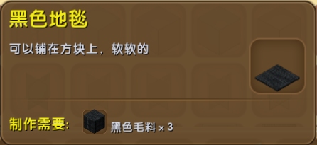 迷你世界黑色地毯