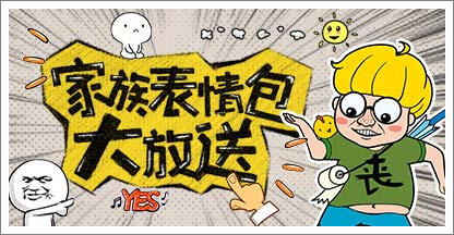 家族表情包大放送，30组表情包助你大杀四方