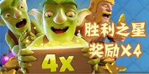 部落冲突暴怒的法师！还有胜利之星奖励X4活动