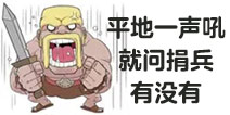 你见过这么厉害的表情吗？部落冲突表情包下载