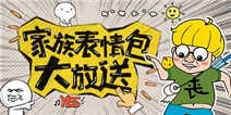 《精品手游推荐》家族表情包大放送，30组表情包助你大杀四方