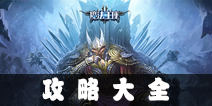 <font color='#FF0000'>魔法王座攻略大全 新手进阶攻略宝典</font>