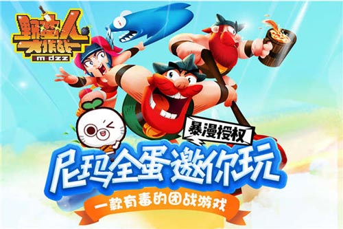 野蛮人大作战