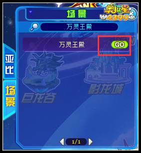 奥拉星万灵王殿在哪
