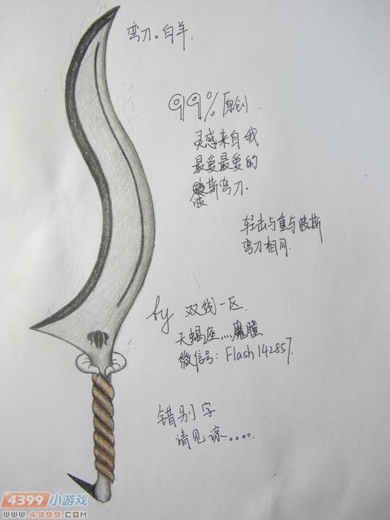 生死狙击玩家手绘-自创弯刀白羊