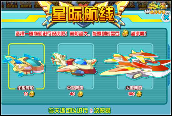 奥拉星星际航线每天可以进行几次贸易