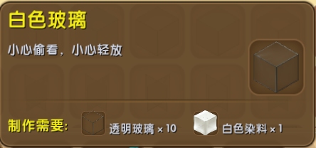 迷你世界白色玻璃