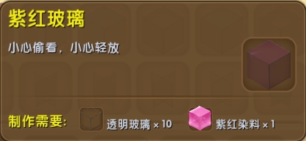 迷你世界紫红玻璃